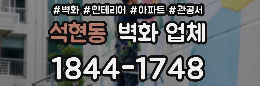 석현동 벽화 업체