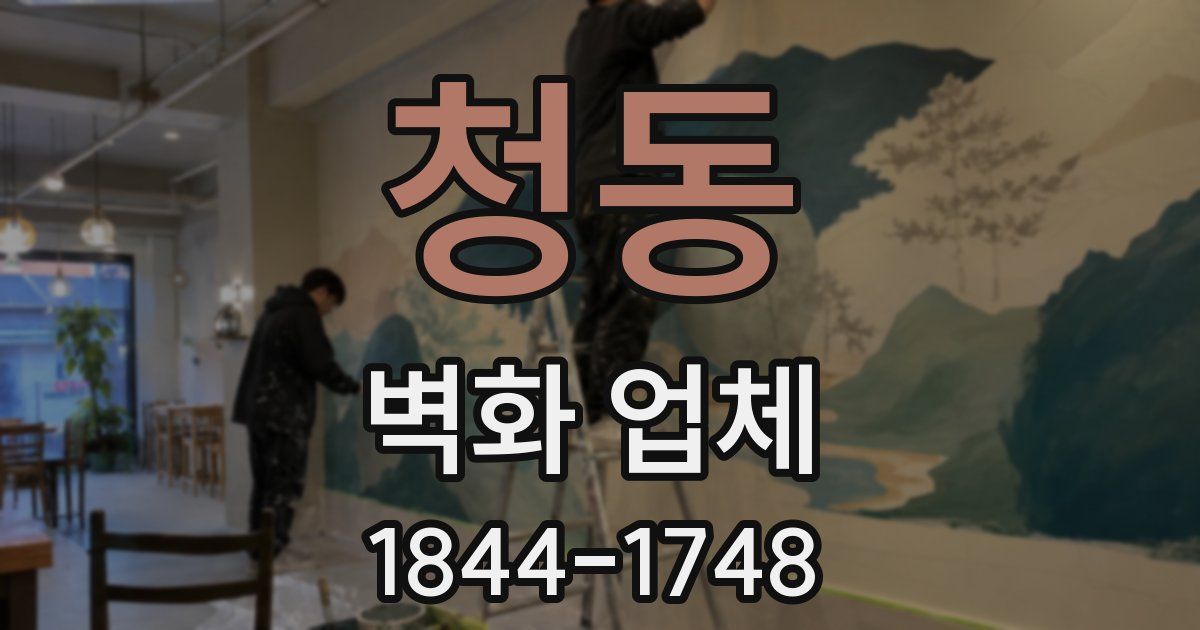 청동 벽화 업체