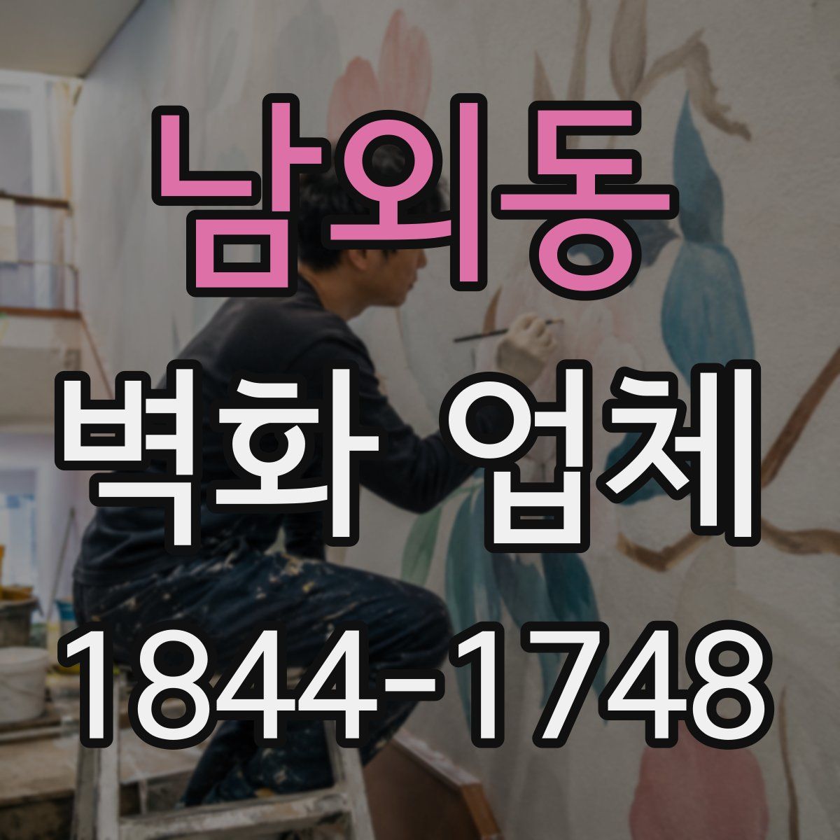 남외동 벽화 업체