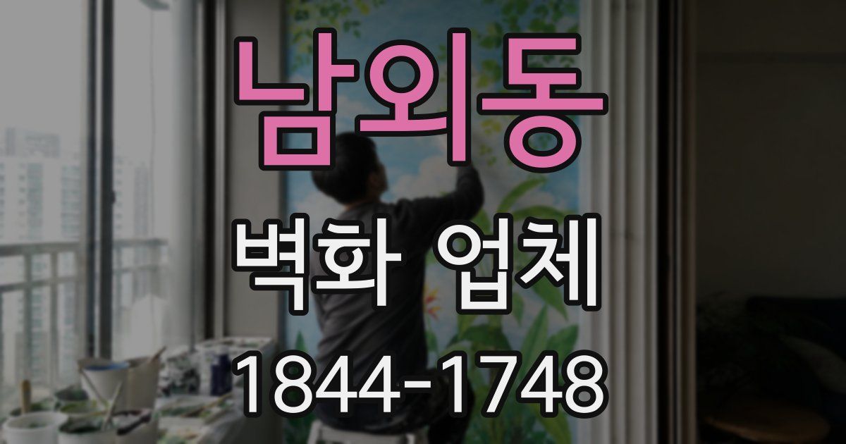 남외동 벽화 업체