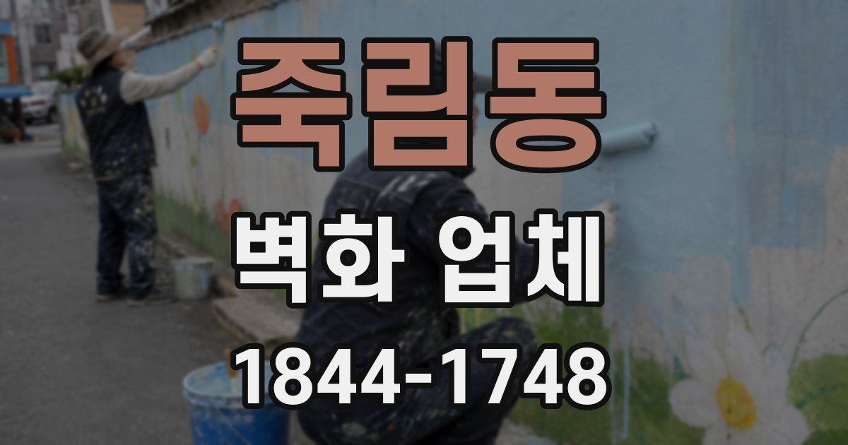 죽림동 벽화 업체