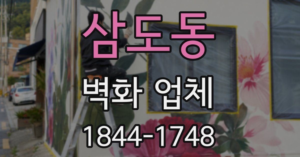 삼도동 벽화 업체