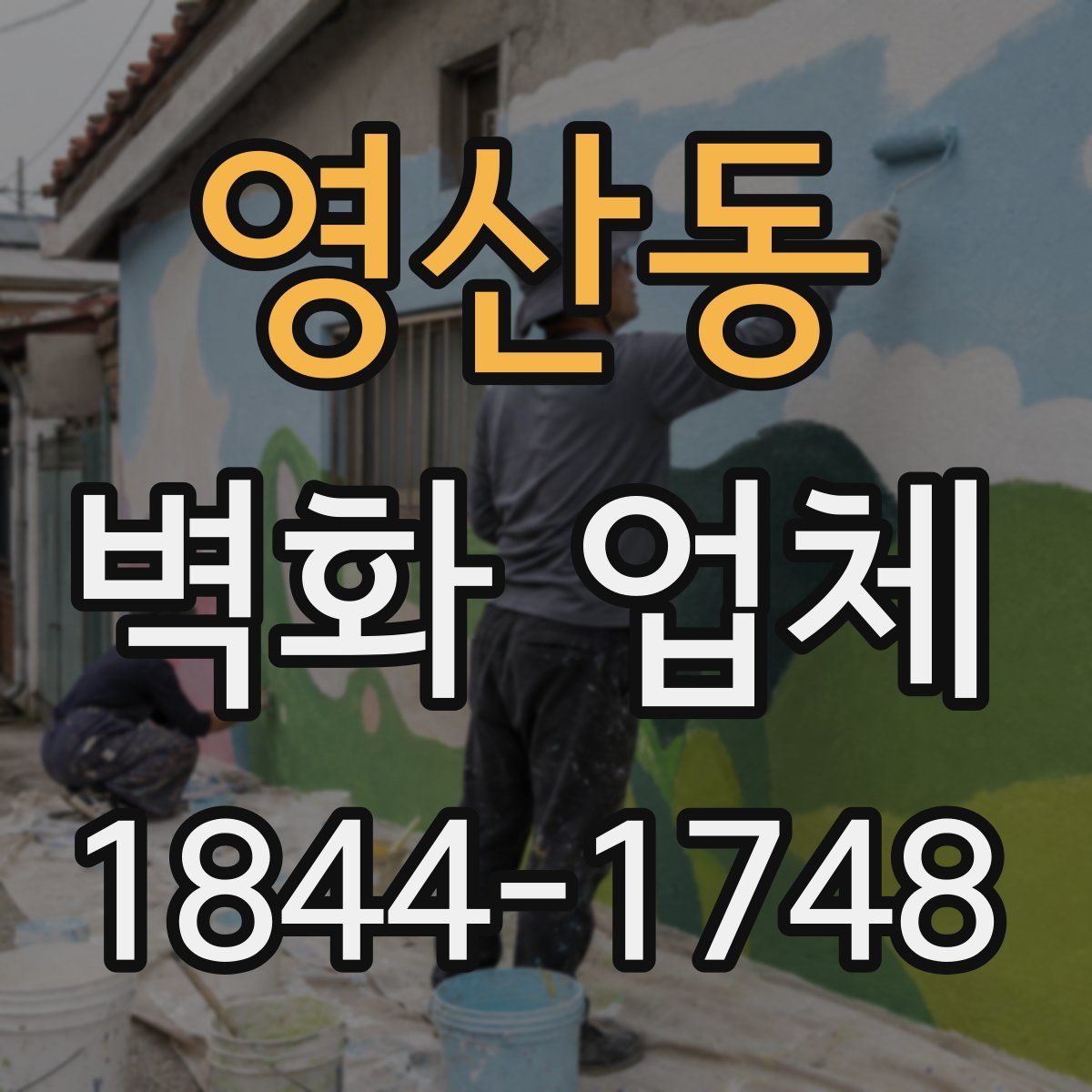 영산동 벽화 업체