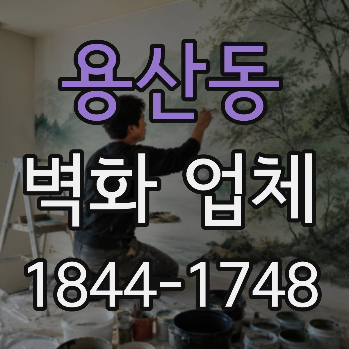 용산동 벽화 업체