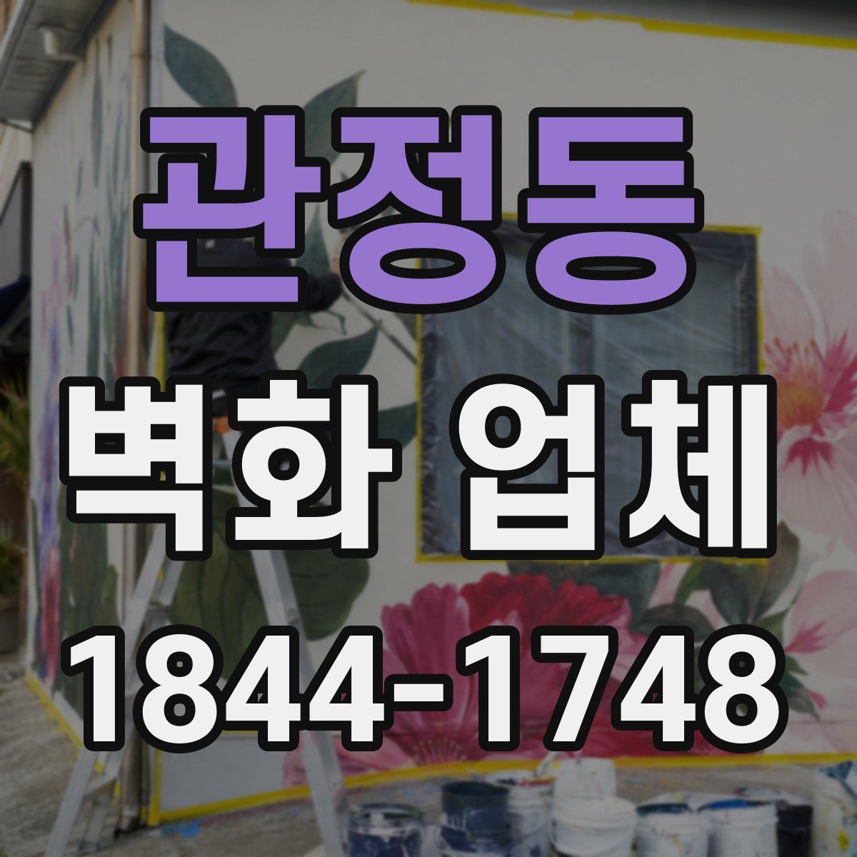 관정동 벽화 업체