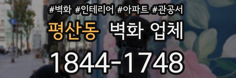 평산동 벽화 업체
