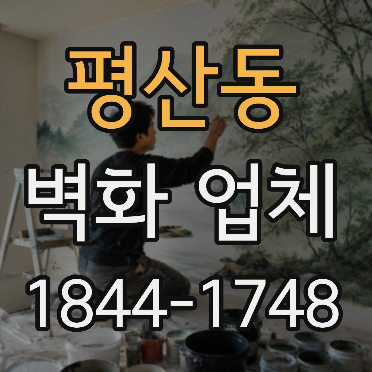 평산동 벽화 업체