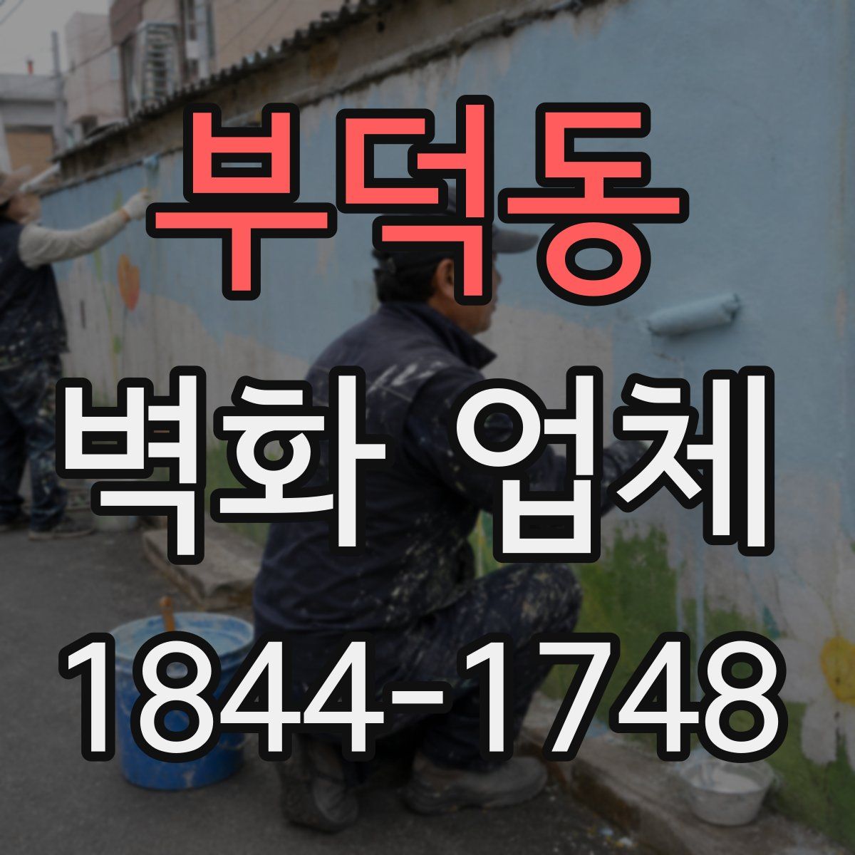 부덕동 벽화 업체
