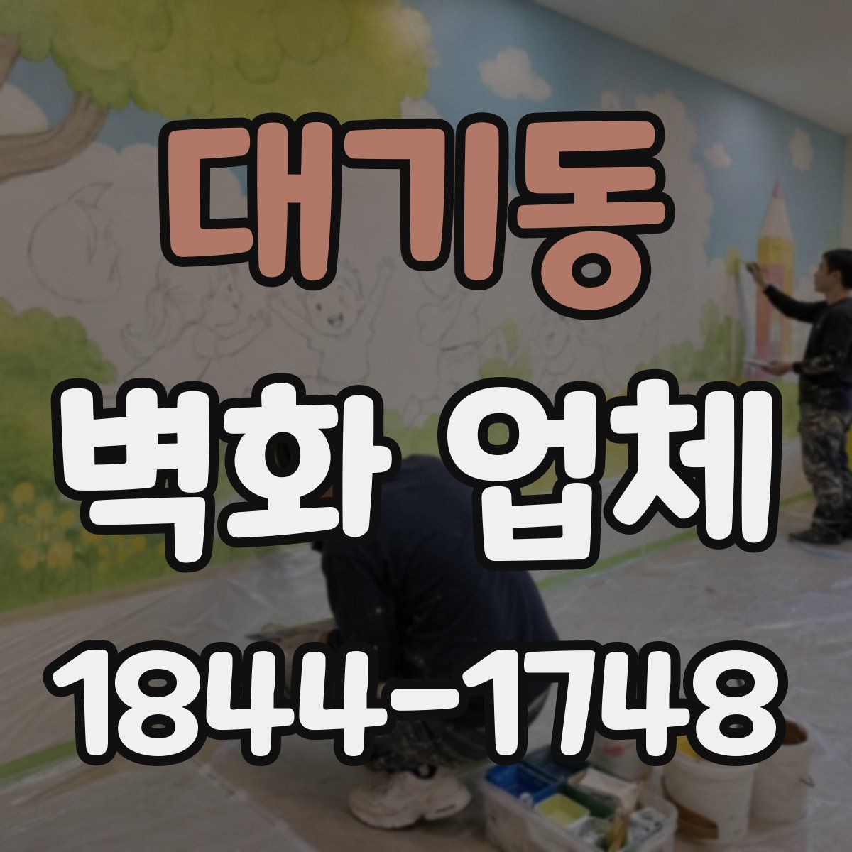 대기동 벽화 업체