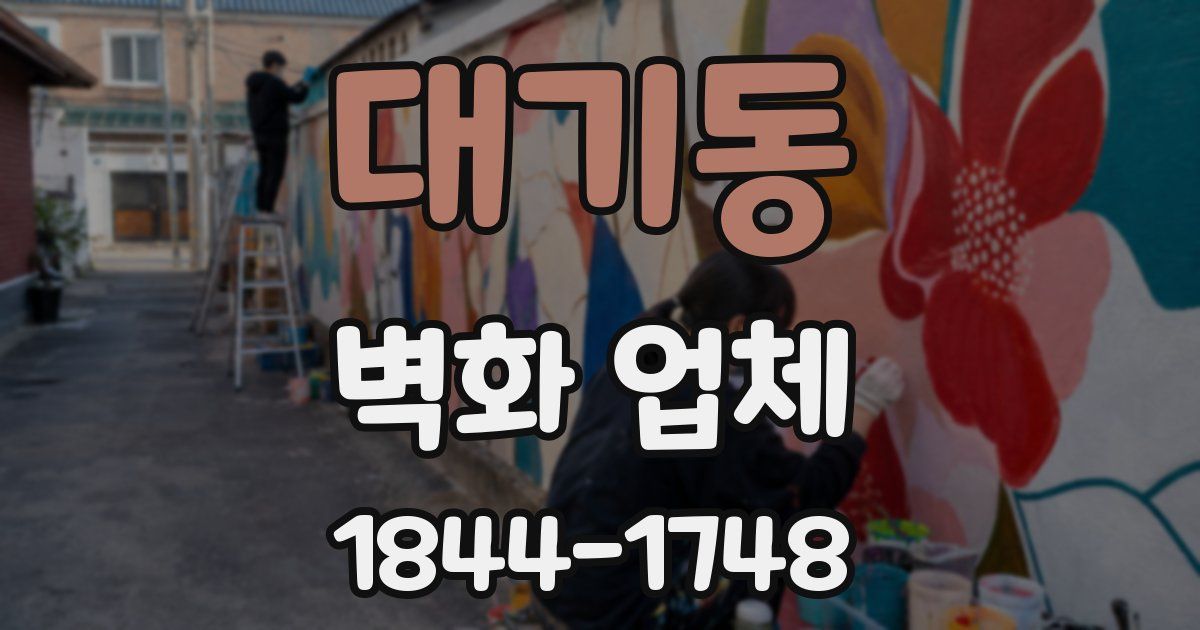 대기동 벽화 업체