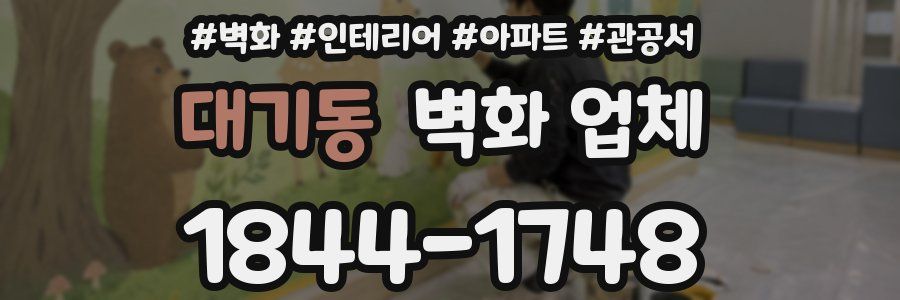 대기동 벽화 업체