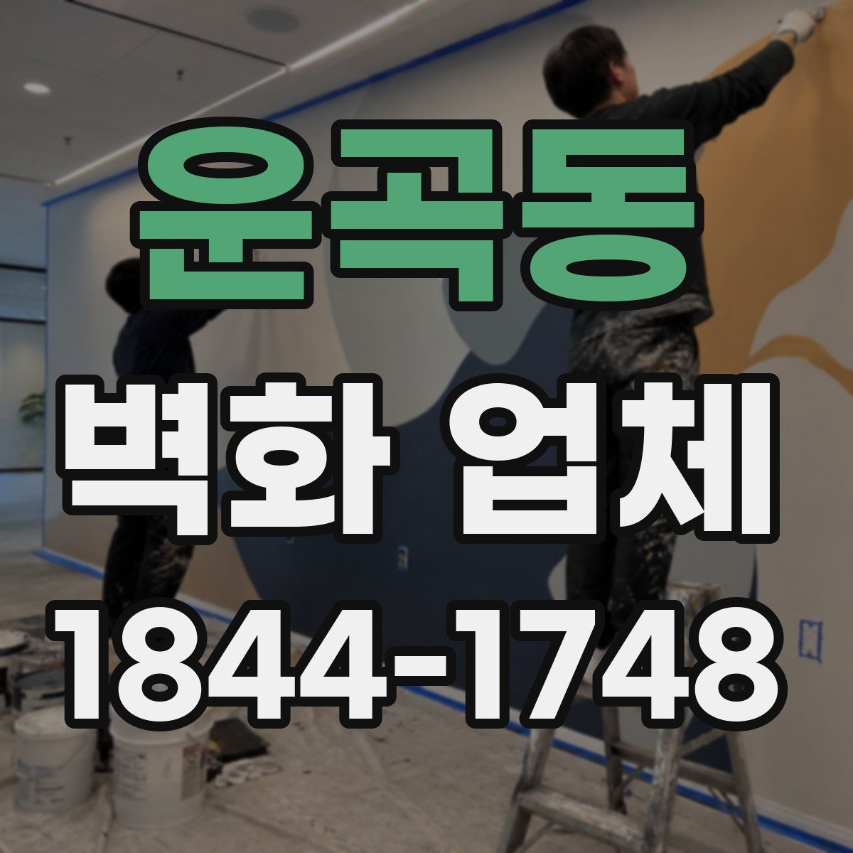 운곡동 벽화 업체