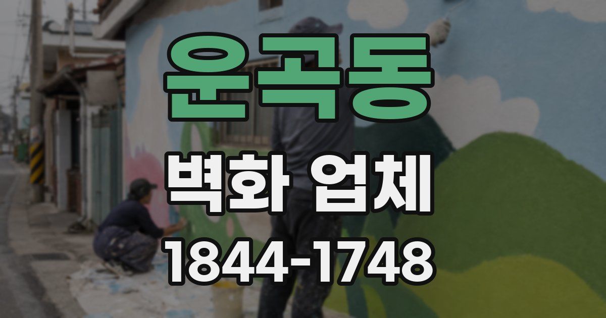 운곡동 벽화 업체
