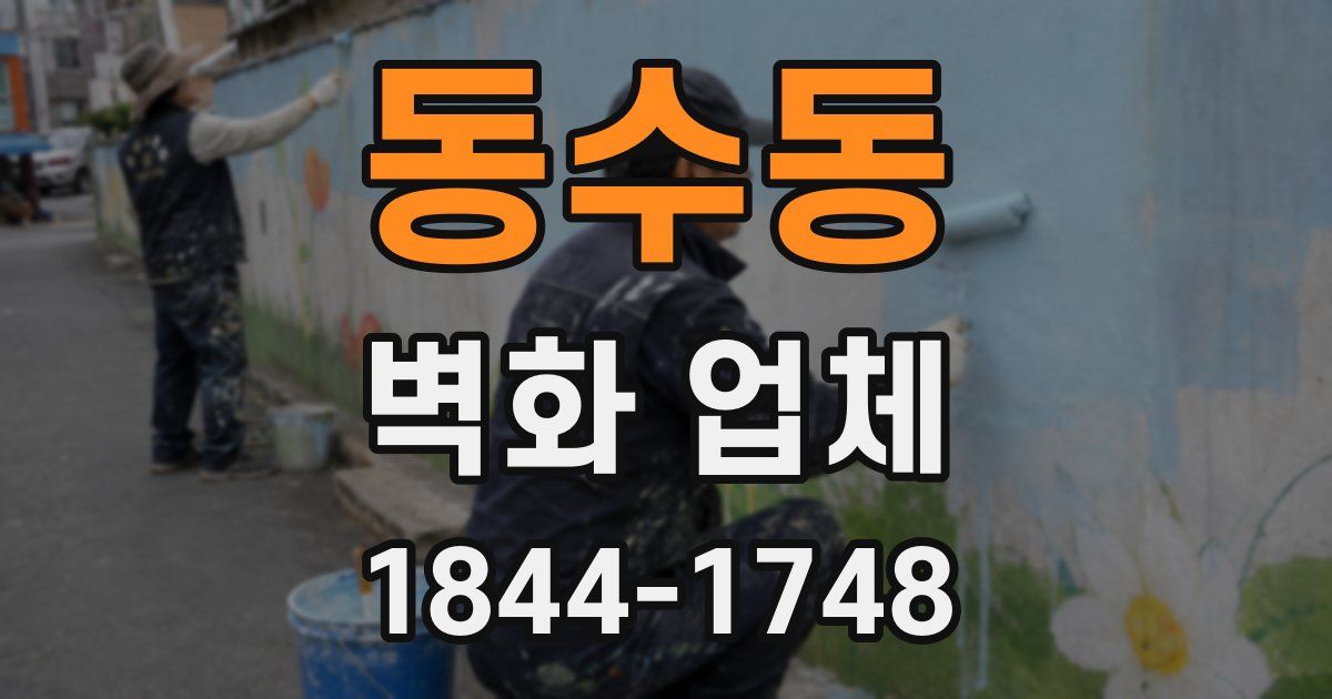 동수동 벽화 업체