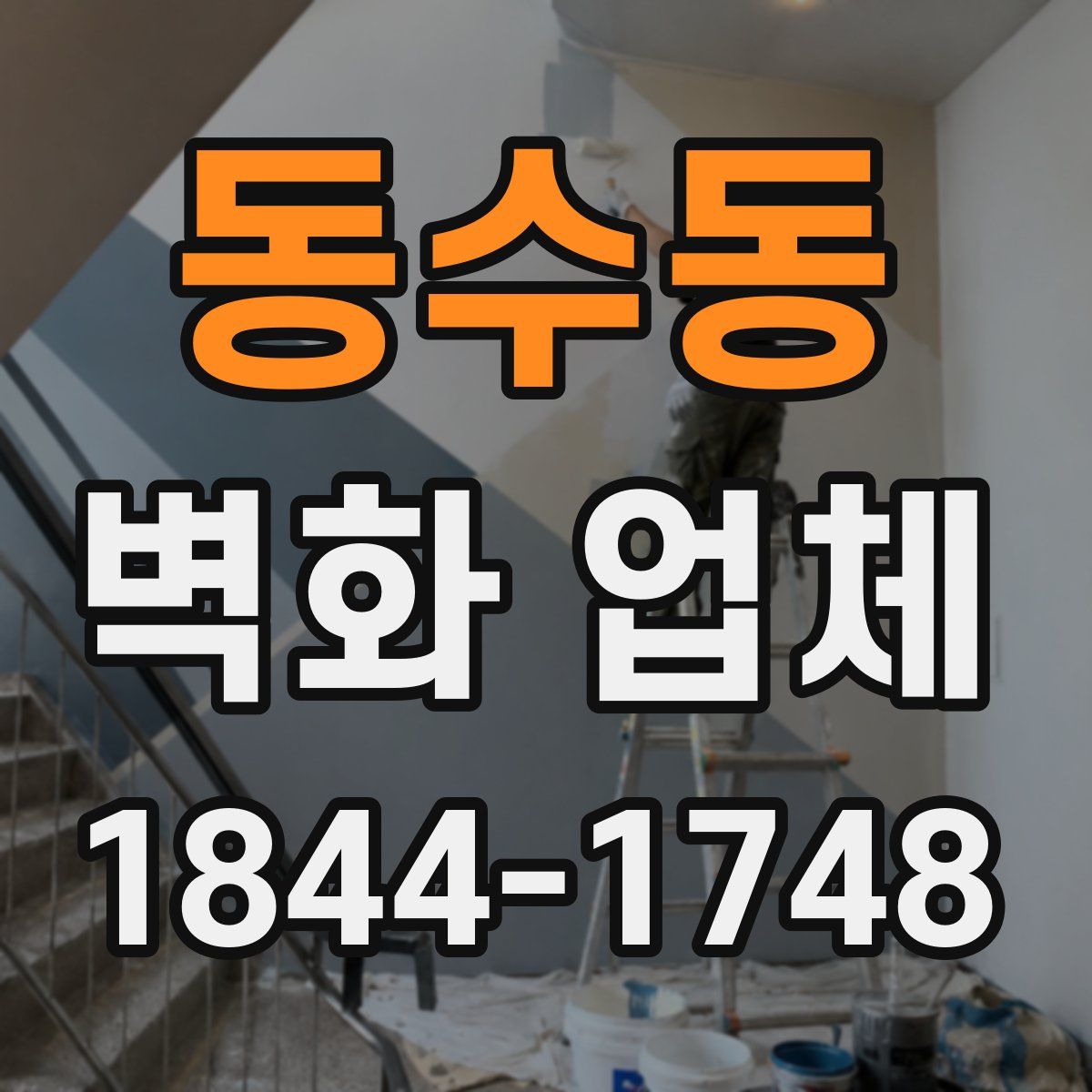 동수동 벽화 업체