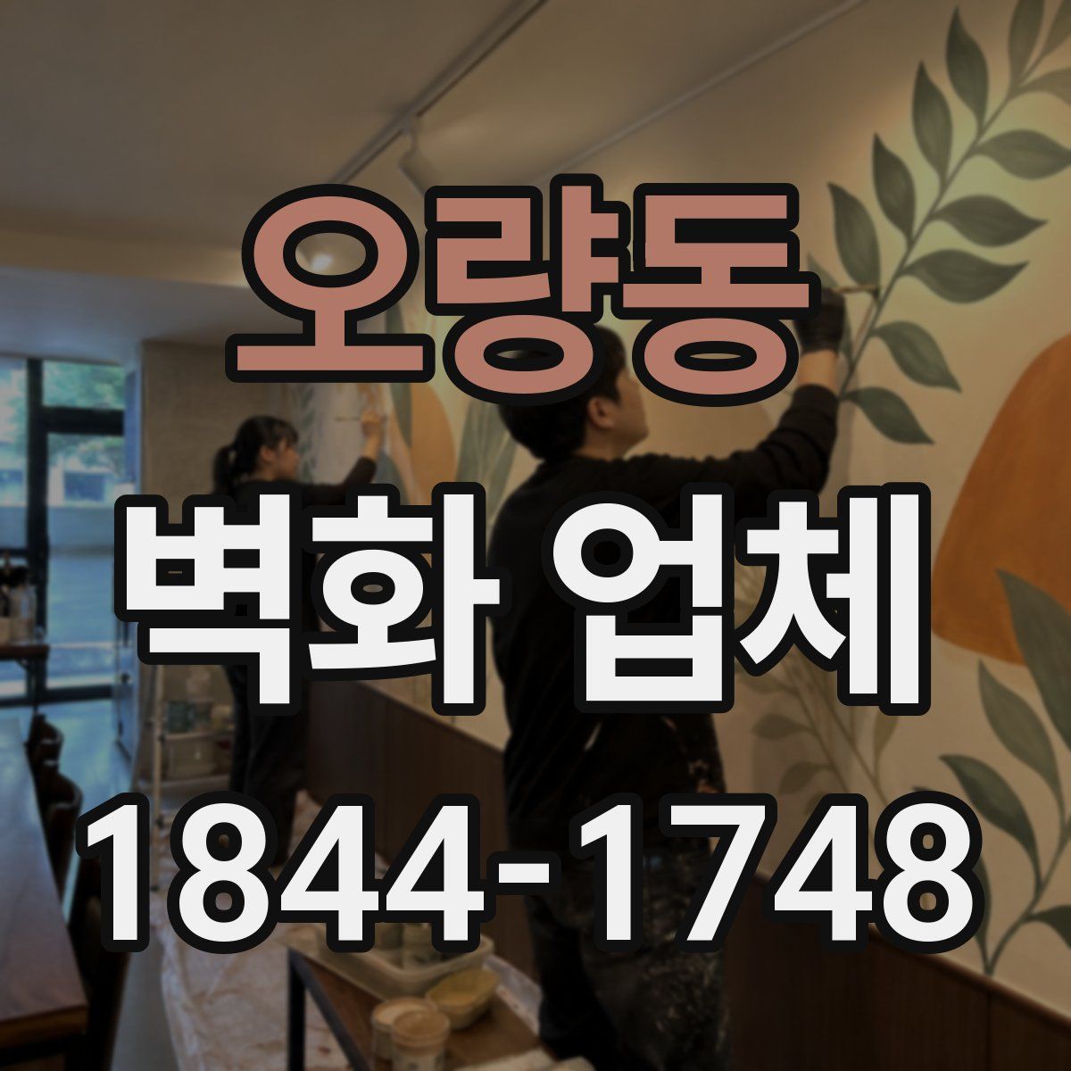 오량동 벽화 업체