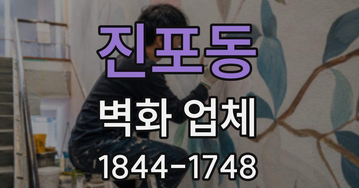 진포동 벽화 업체