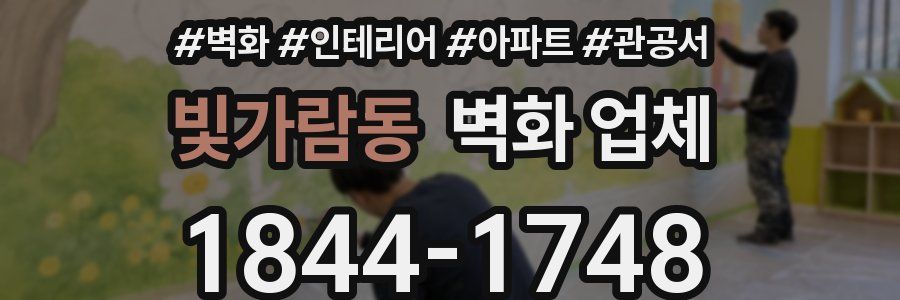 빛가람동 벽화 업체