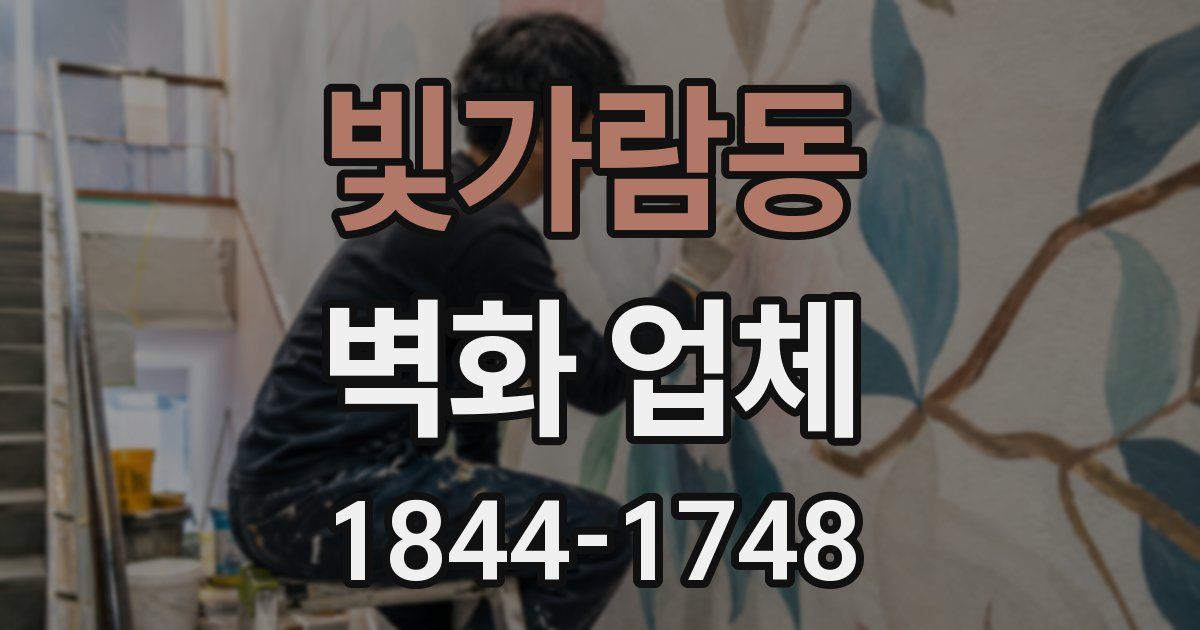 빛가람동 벽화 업체