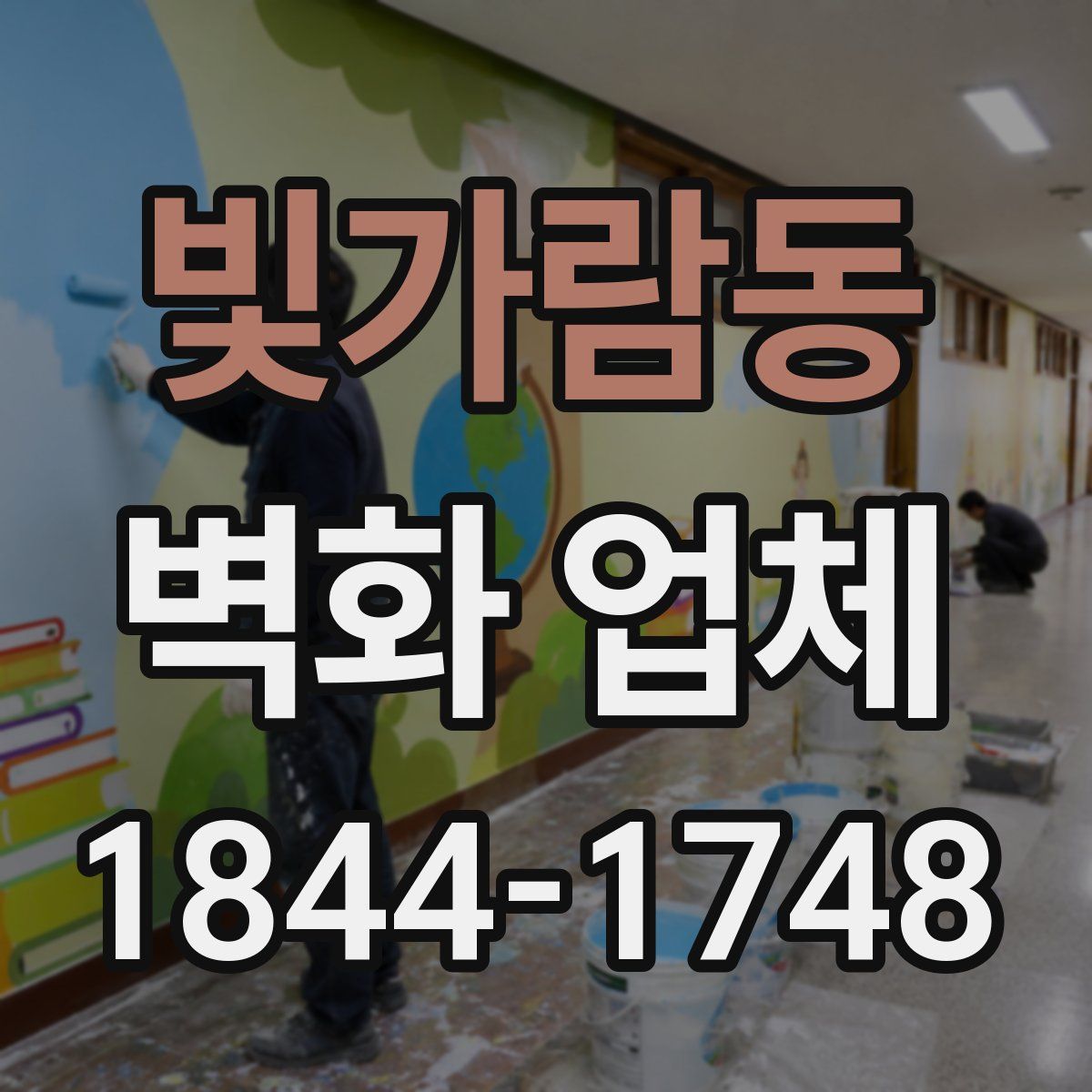 빛가람동 벽화 업체