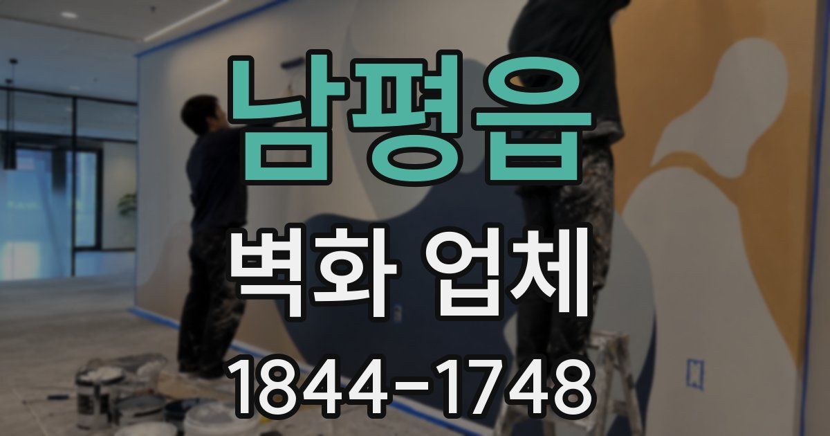 남평읍 벽화 업체