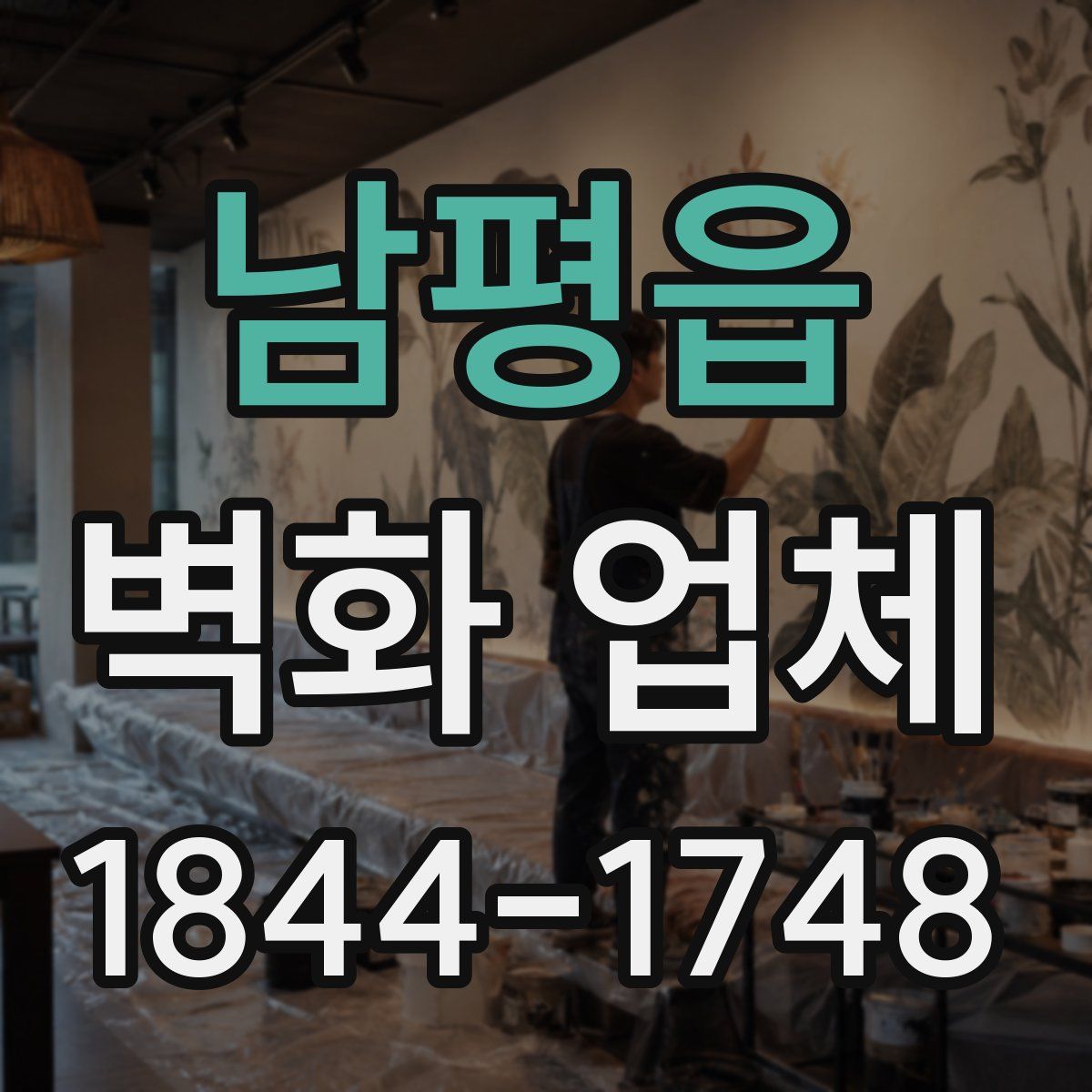 남평읍 벽화 업체