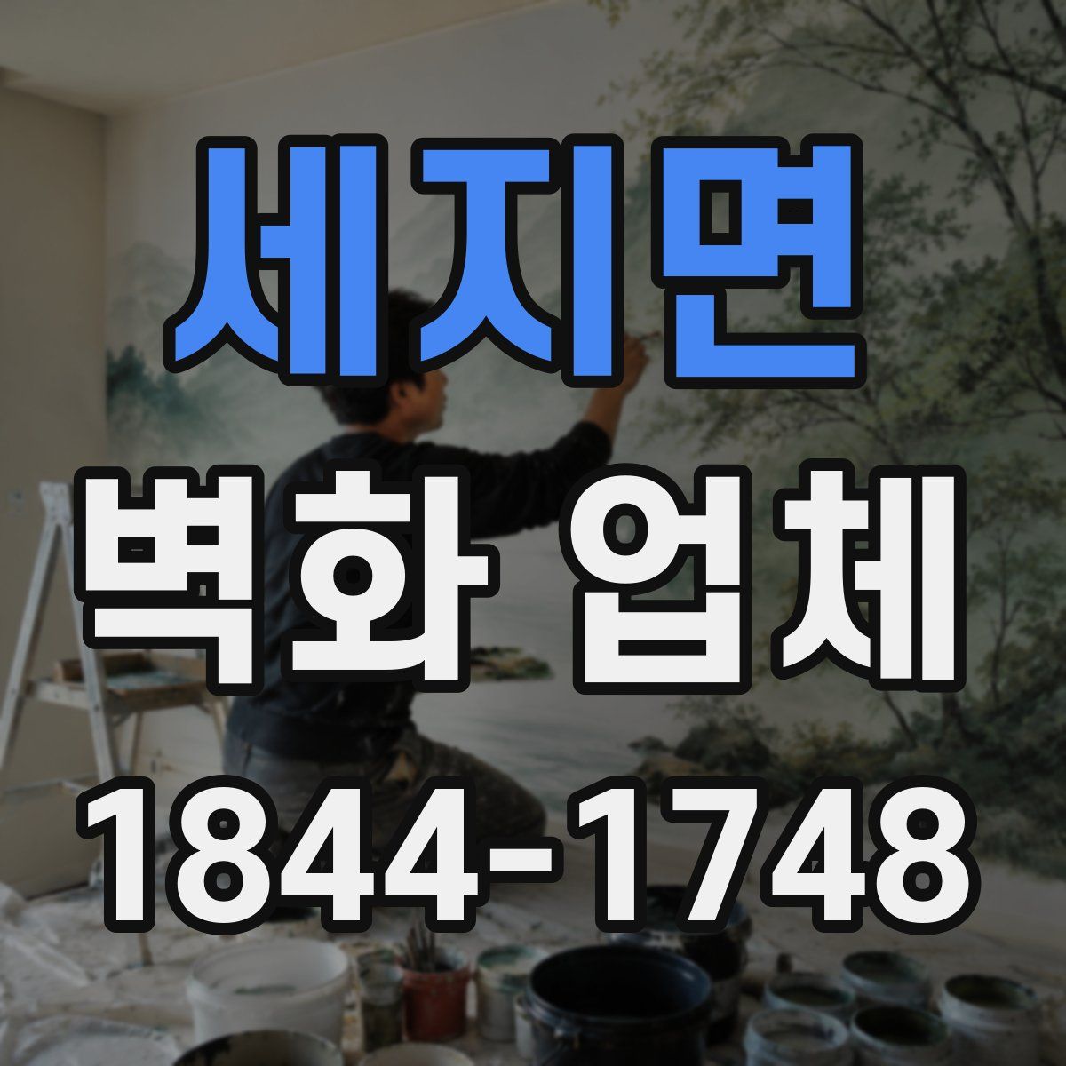 세지면 벽화 업체