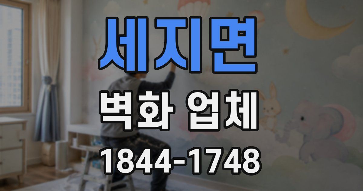 세지면 벽화 업체