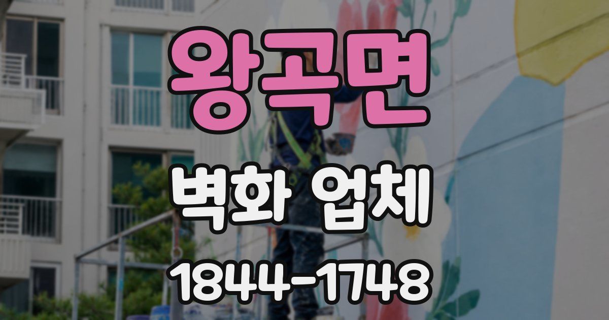 왕곡면 벽화 업체
