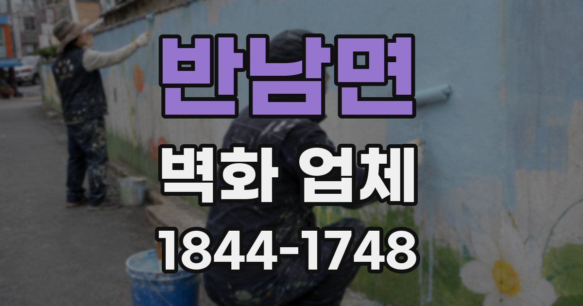 반남면 벽화 업체