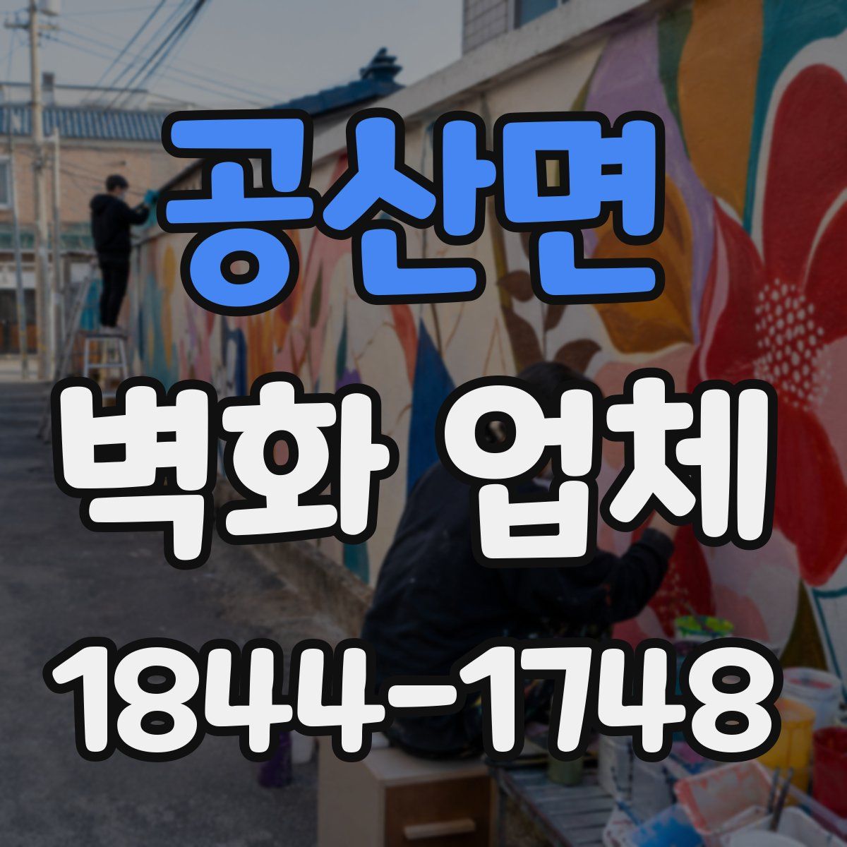 공산면 벽화 업체