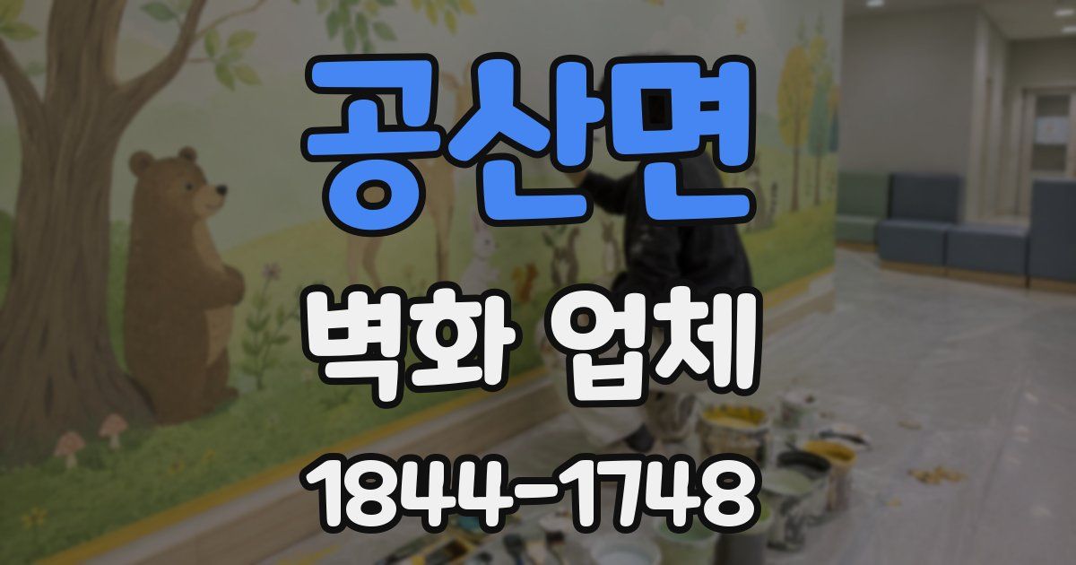 공산면 벽화 업체