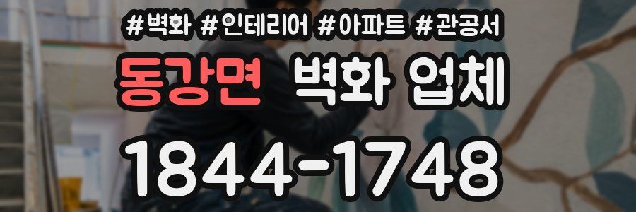 동강면 벽화 업체