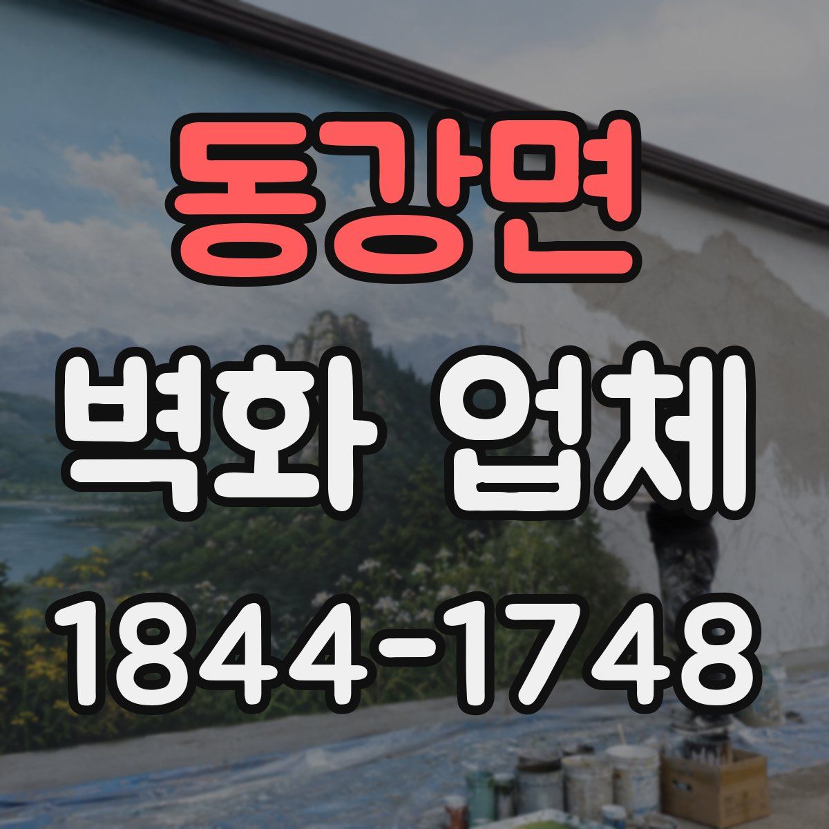동강면 벽화 업체