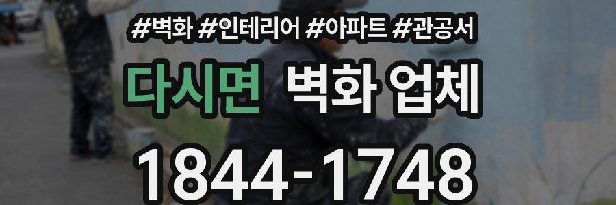 다시면 벽화 업체