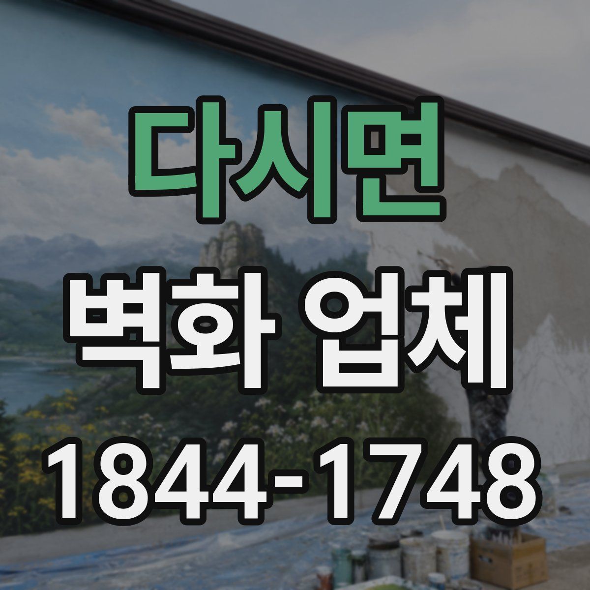 다시면 벽화 업체