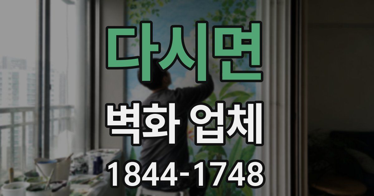 다시면 벽화 업체