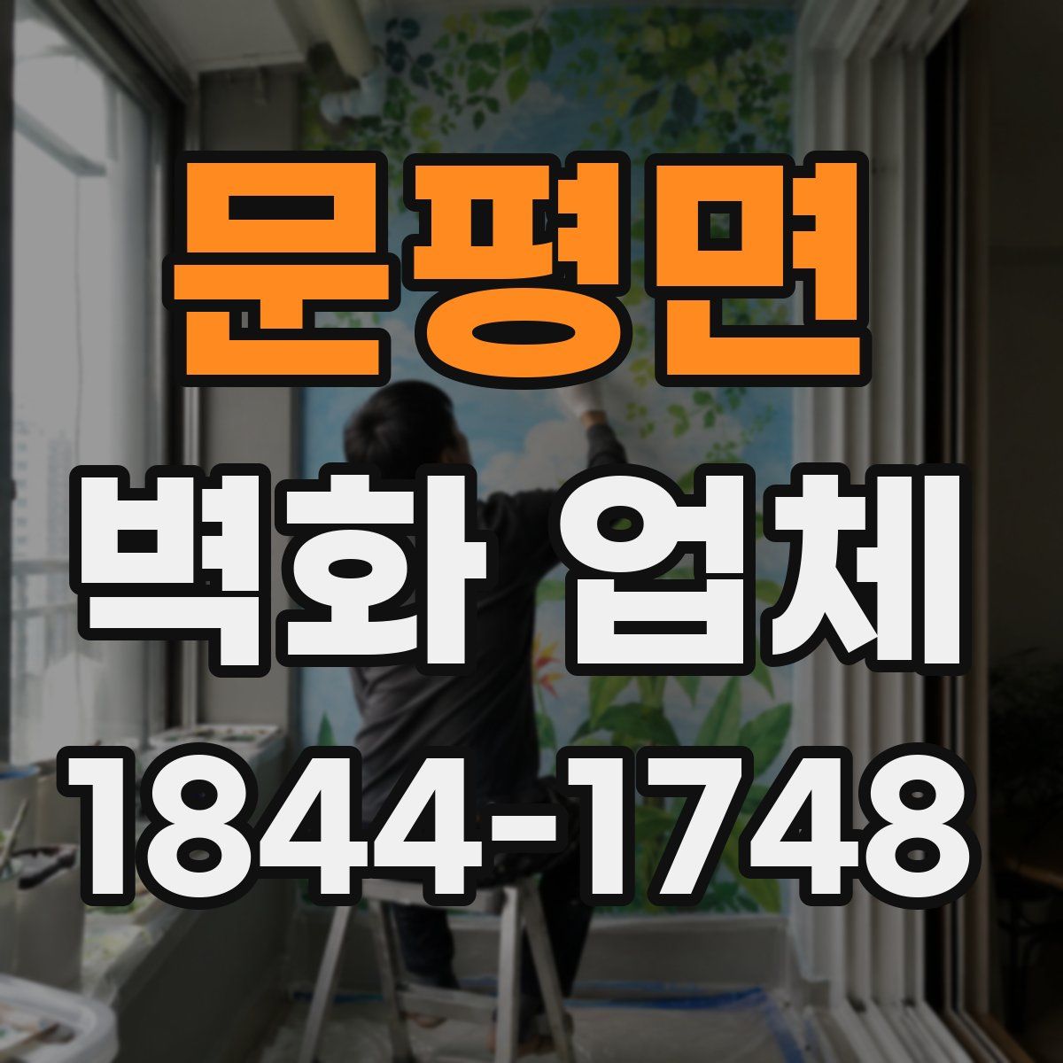문평면 벽화 업체