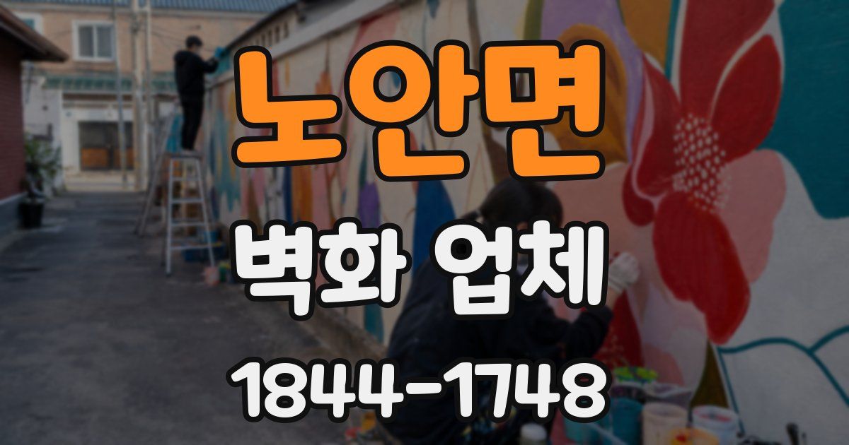 노안면 벽화 업체