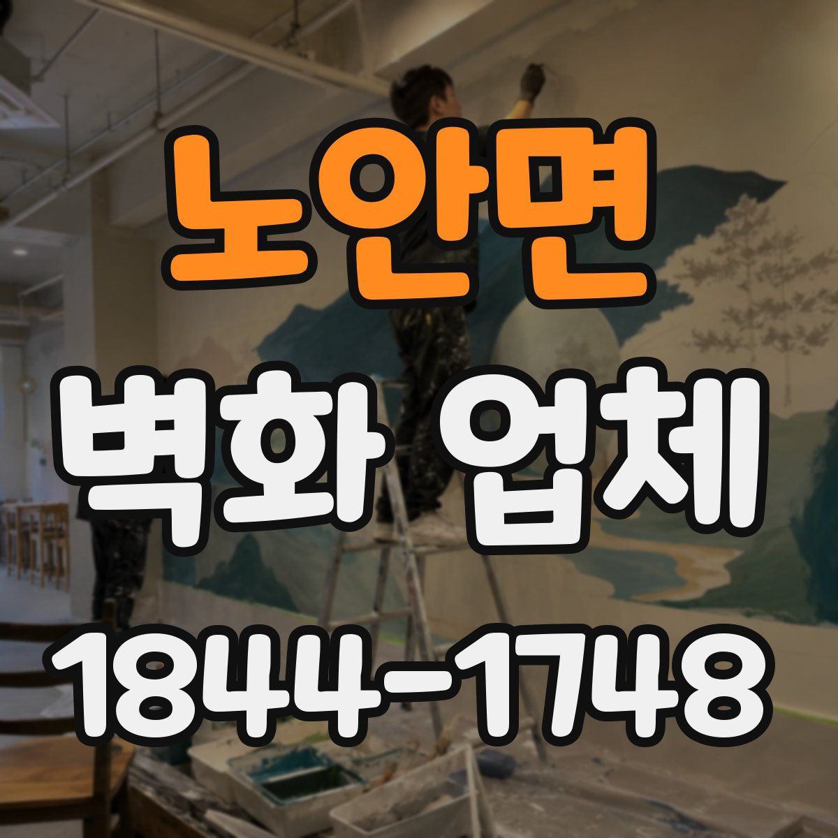 노안면 벽화 업체