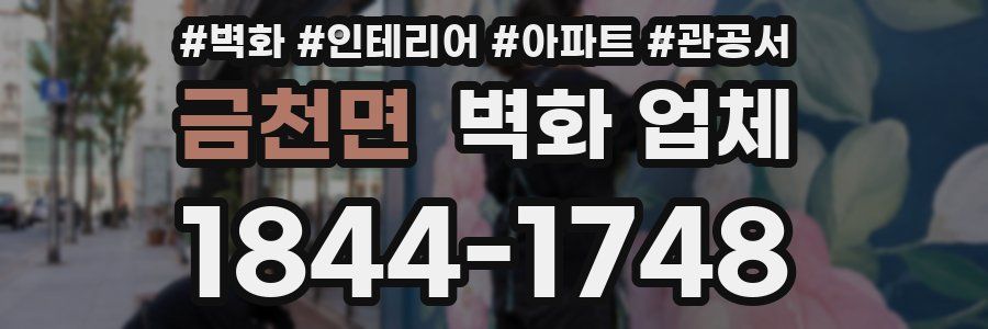 금천면 벽화 업체