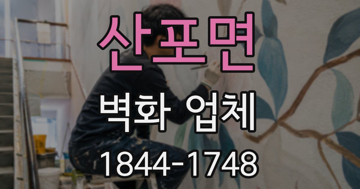 산포면 벽화 업체