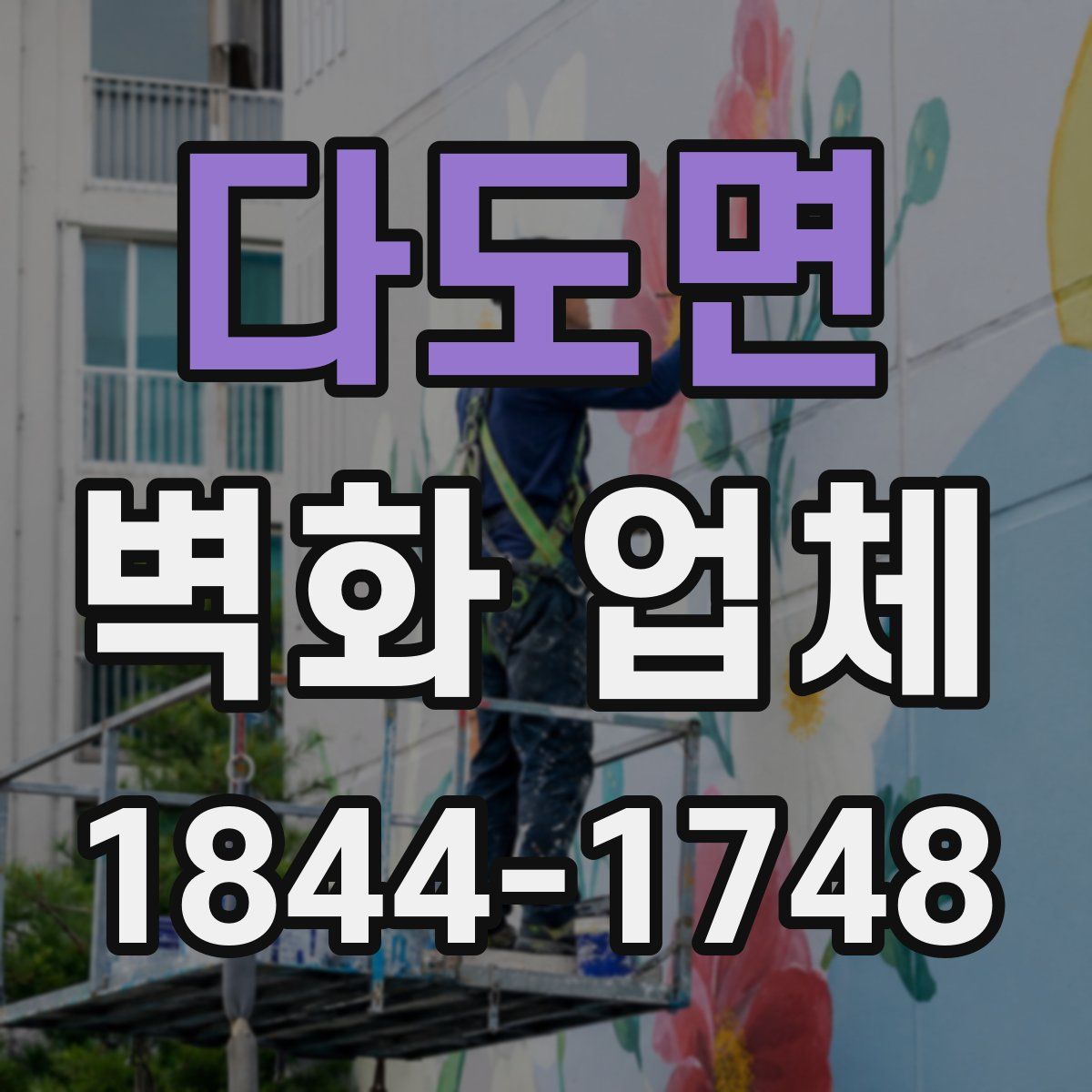 다도면 벽화 업체