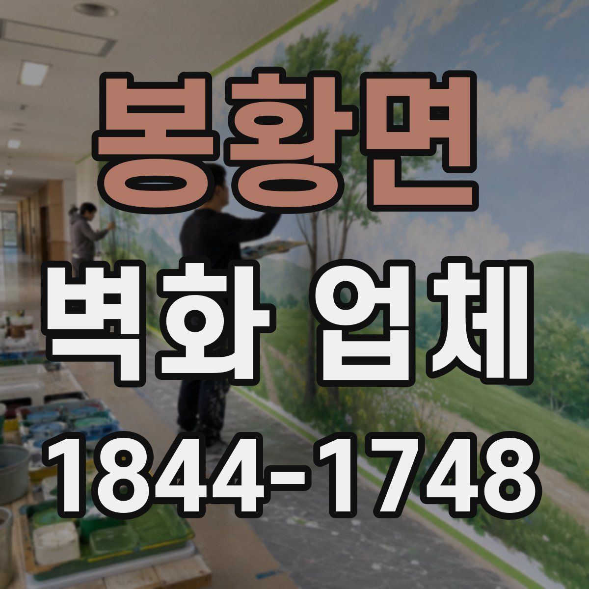 봉황면 벽화 업체