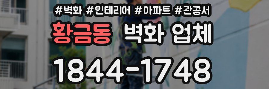 황금동 벽화 업체