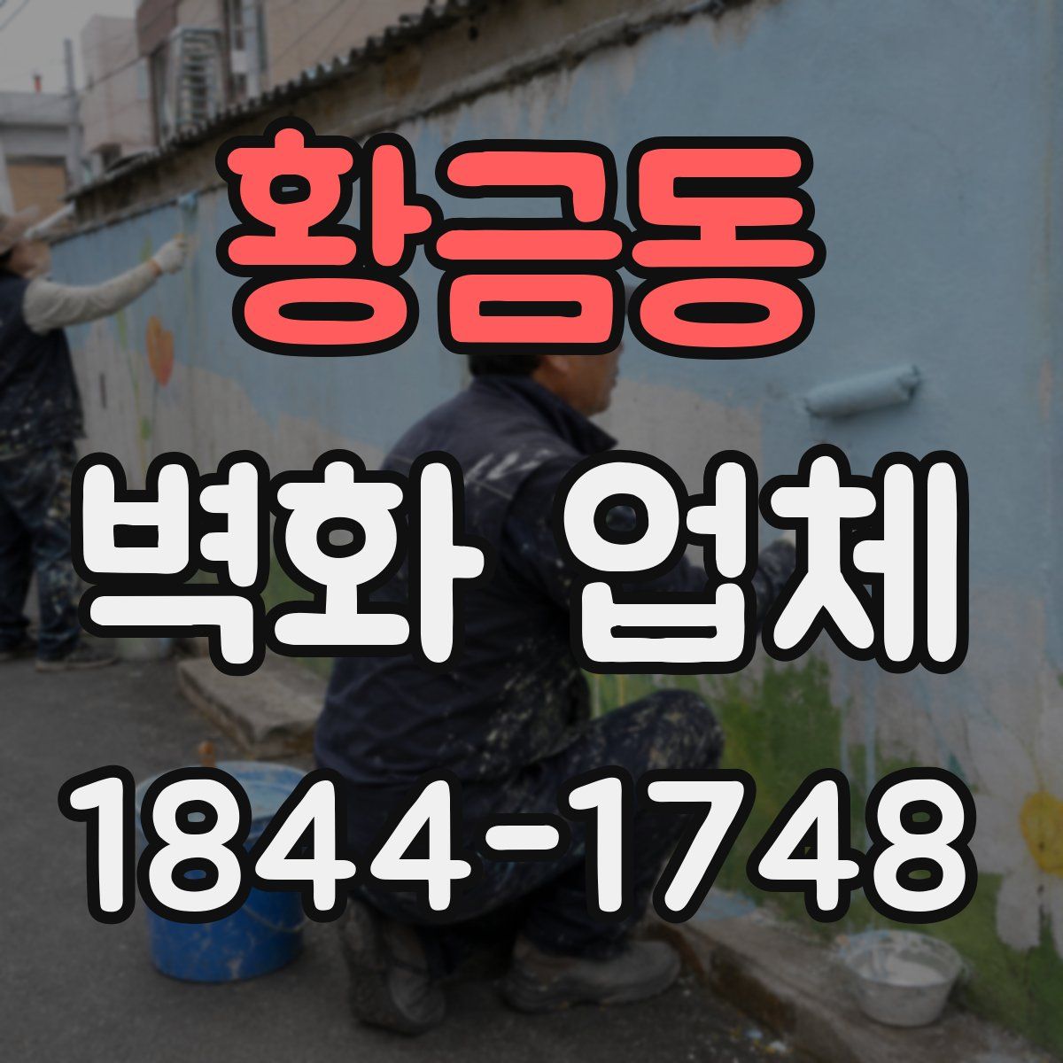 황금동 벽화 업체