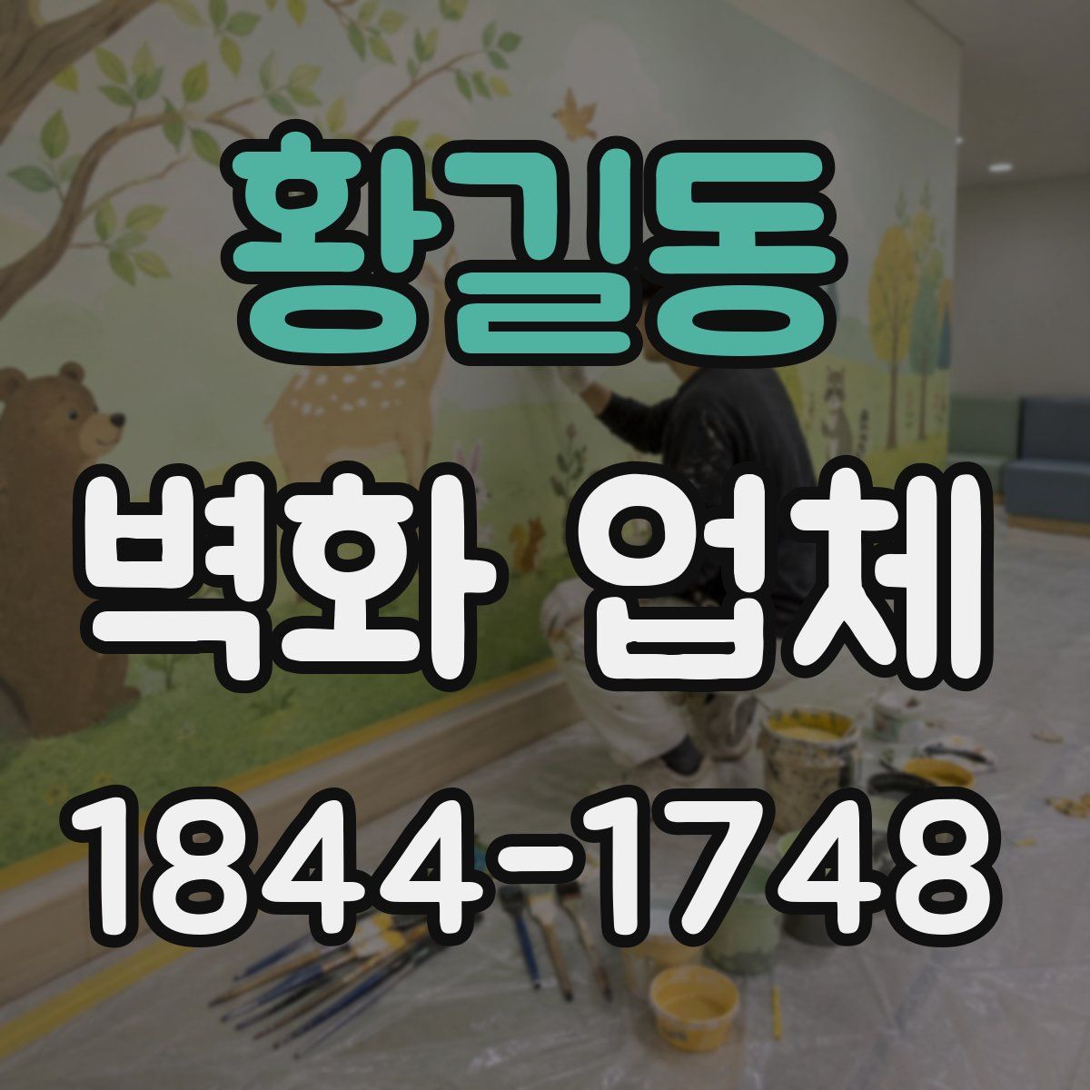 황길동 벽화 업체