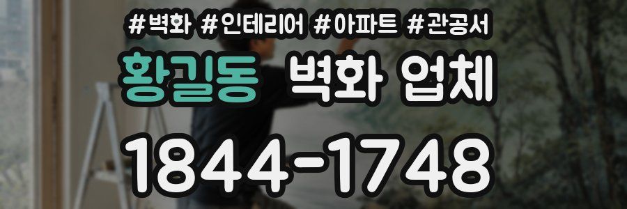 황길동 벽화 업체