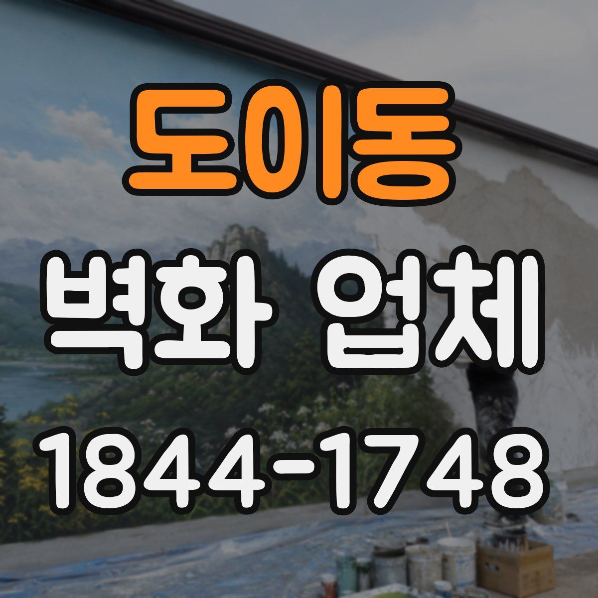도이동 벽화 업체