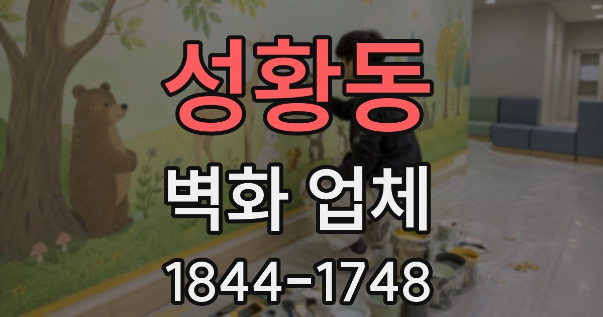 성황동 벽화 업체